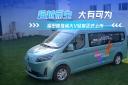 靜態體驗圖雅諾大V純電動輕客