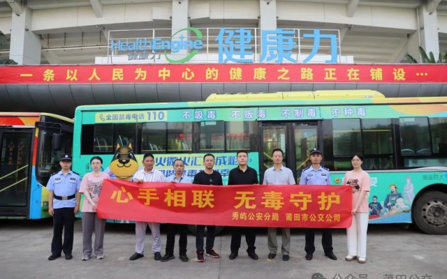 公交車(chē)變身禁毒反詐宣傳站 莆田公交禁毒反詐宣傳再出“新招”
