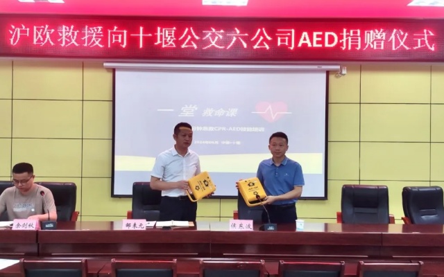 十堰公交旅游：滬歐救援捐贈AED 為民眾出行保駕護航