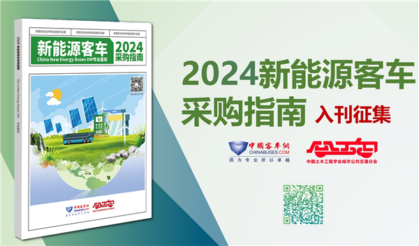 交運一線招標決策權威參考！《2024新能源客車采購指南》火熱征稿中