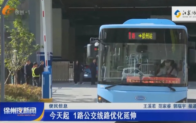 徐州公交優化公交線網 讓便民更進一步