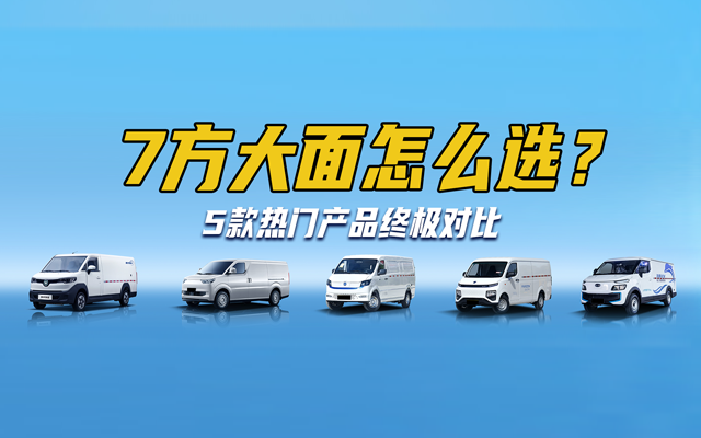 揭秘5款純電輕客大橫評！7方大面怎么選？