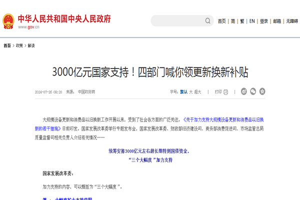 3000億元國家支持！四部門喊你領更新換新補貼
