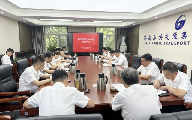 濟(jì)南公交集團(tuán)黨委理論學(xué)習(xí)中心組集體學(xué)習(xí)黨的二十屆三中全會精神