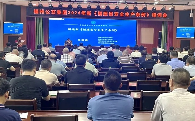 福州公交集團舉辦2024年新《福建省安全生產條例》培訓