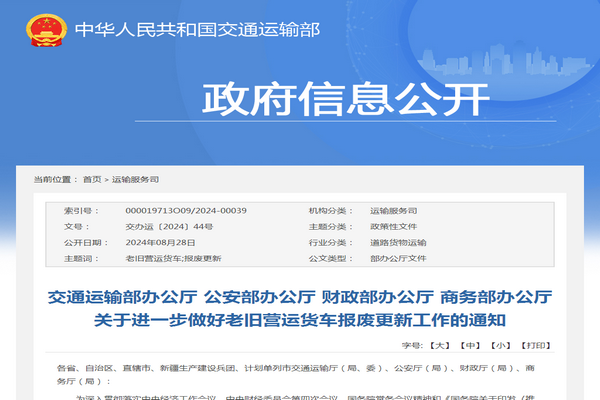交通運輸部：關于進一步做好老舊營運貨車報廢更新工作的通知