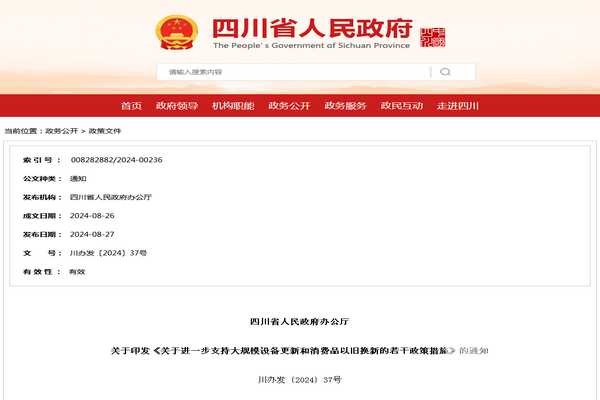 四川省進一步支持大規模設備更新和消費品以舊換新的若干政策措施發布
