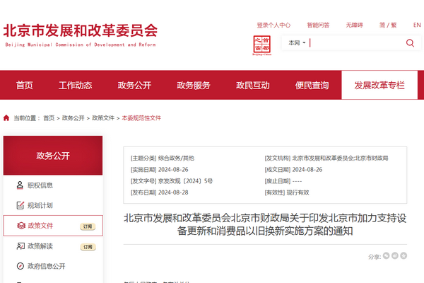 北京市加力支持設備更新和消費品以舊換新實施方案發布