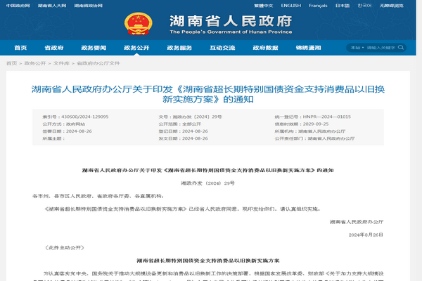 湖南省發布《超長期特別國債資金支持消費品以舊換新實施方案》