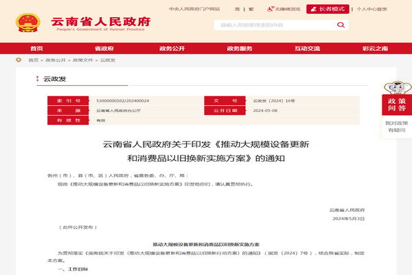 云南省《推動大規模設備更新 和消費品以舊換新實施方案》發布