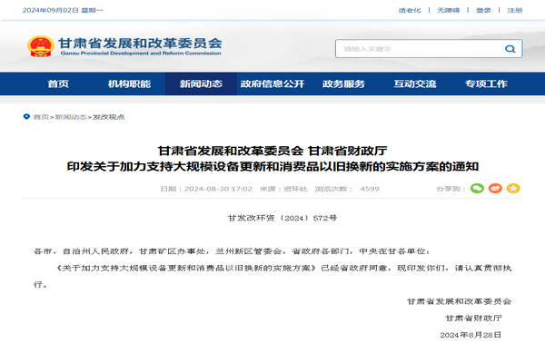 甘肅省《加力支持大規模設備更新和消費品以舊換新實施方案》發布