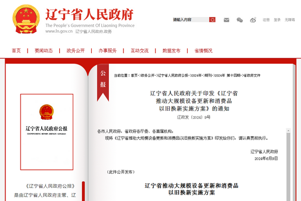 遼寧省《推動大規模設備更新和消費品 以舊換新實施方案》發布