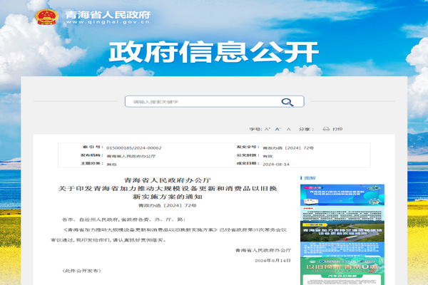 青海省《加力推動大規模設備更新和消費品以舊換新實施方案》發布