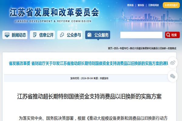 江蘇省《推動超長期特別國債資金支持消費品以舊換新的實施方案》發布