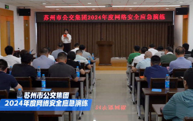 蘇州市公交集團開展2024年網絡安全應急演練與意識培訓
