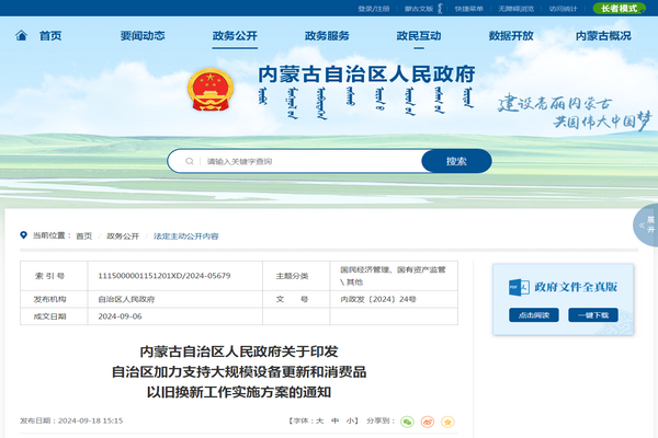 內蒙古：《加力支持大規模設備更新和消費品 以舊換新工作實施方案》發布