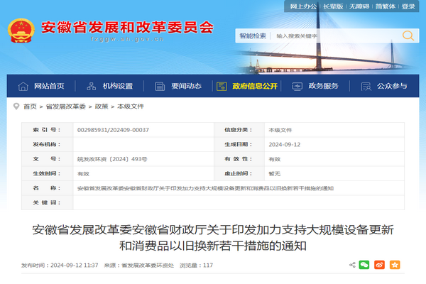 安徽省：《加力支持大規模設備更新和消費品以舊換新若干措施》發布