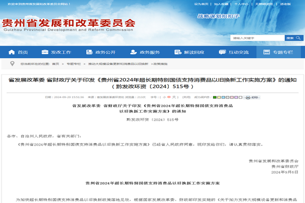 貴州省：《超長期特別國債支持消費品  以舊換新工作實施方案》發布