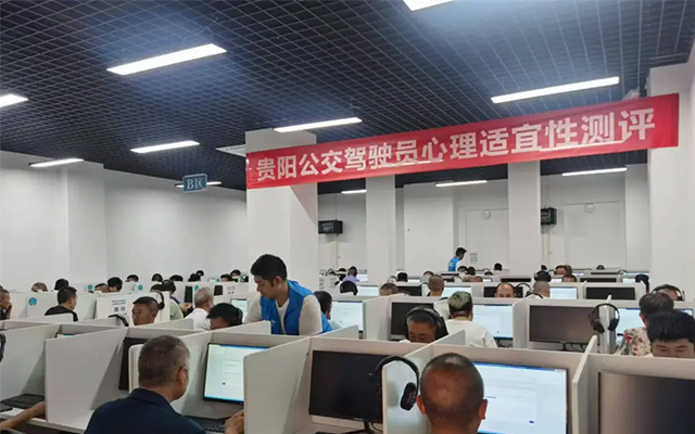 貴陽公交開展駕駛員心理性適應性測評 為安全出行保駕護航