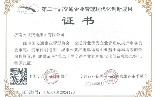 喜報 濟南公交2項成果獲獎