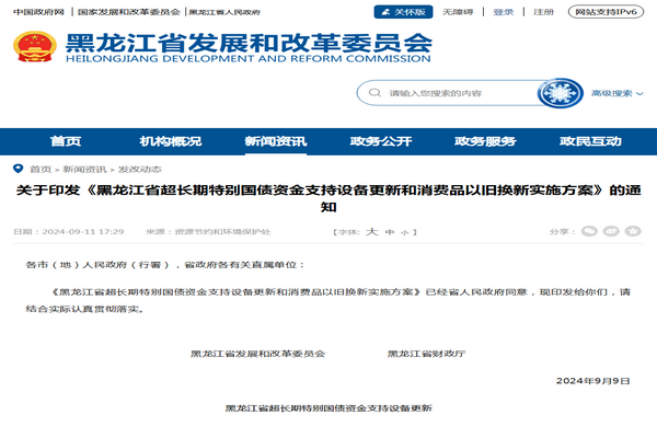 黑龍江省：超長期特別國債資金支持設備更新和消費品以舊換新實施方案