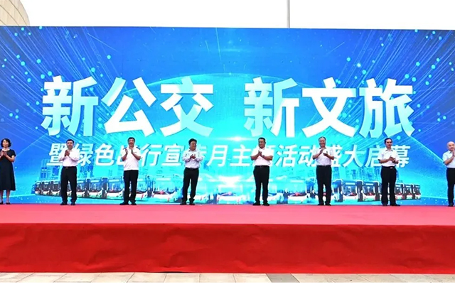 煙臺公交“新公交 新文旅”暨綠色出行宣傳月主題活動啟動