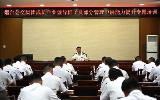 煙臺公交集團組織開展成員企業領導班子及部分管理中層能力提升專題培訓