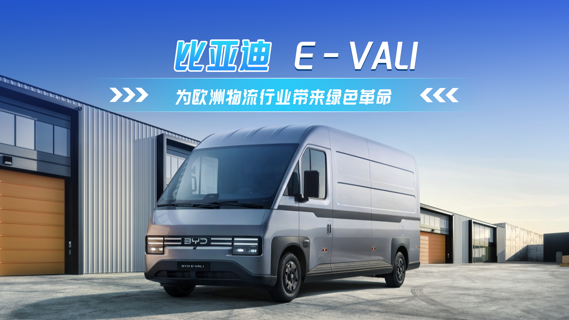 全球首發！比亞迪E-VALI亮相2024漢諾威車展