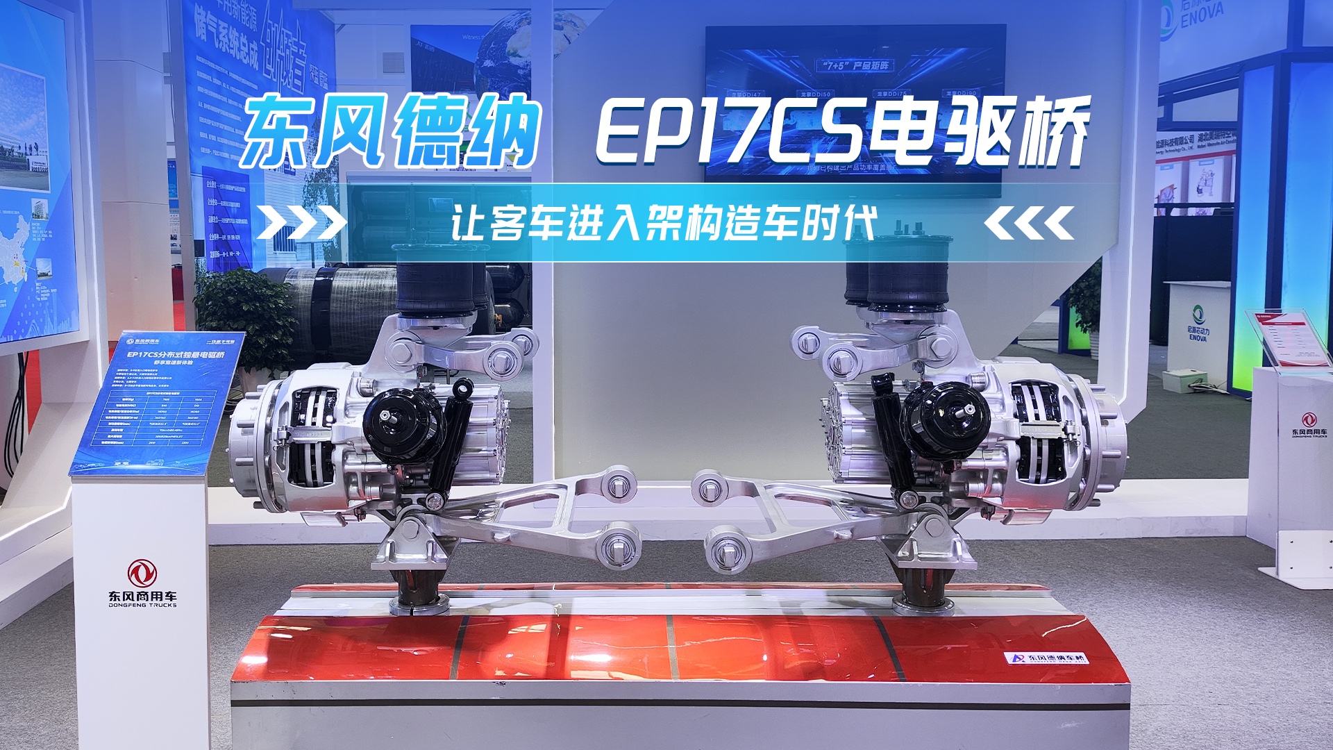 提高裝載量 增加運力 東風德納EP17CS電驅橋受一致好評