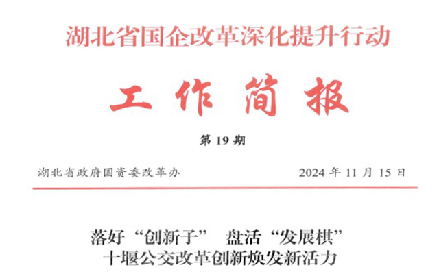 十堰公交：改革深化提升 創(chuàng)新驅(qū)動(dòng)發(fā)展煥發(fā)新活力