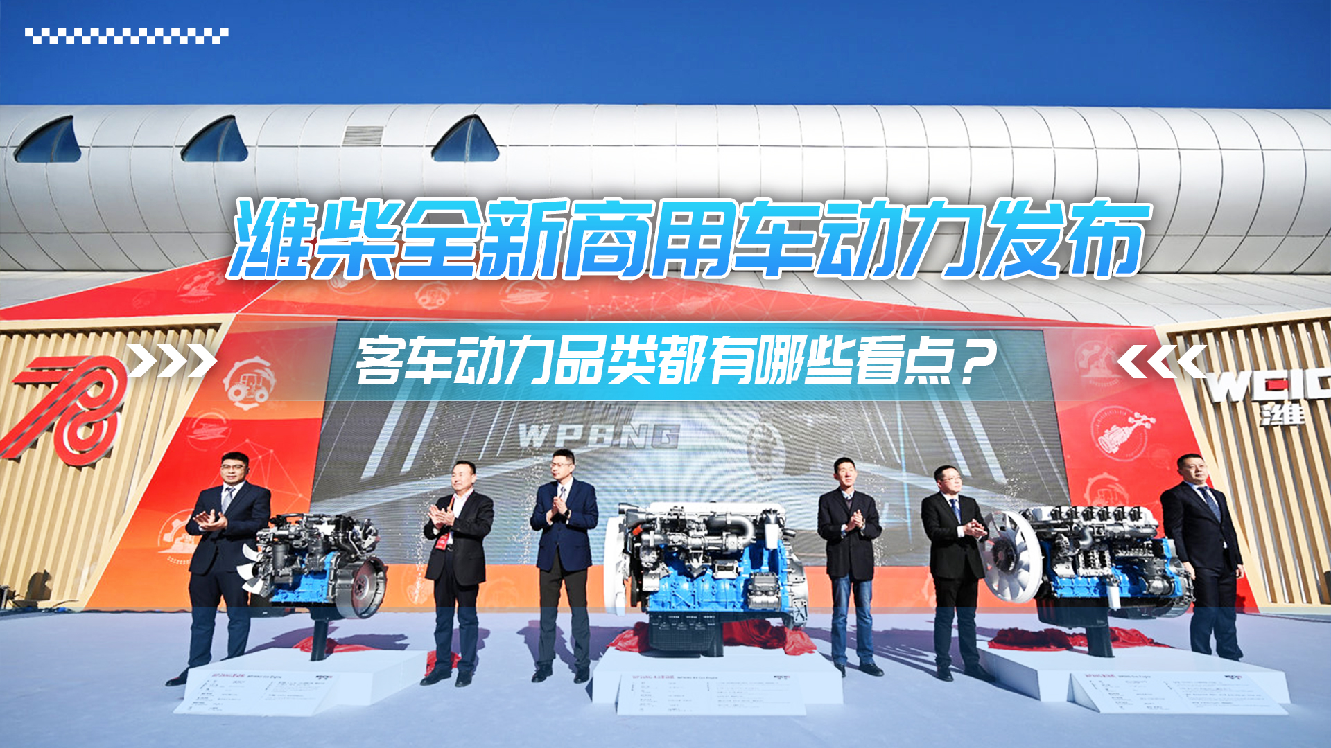 濰柴全新商用車動力發布 客車動力品類都有哪些看點？