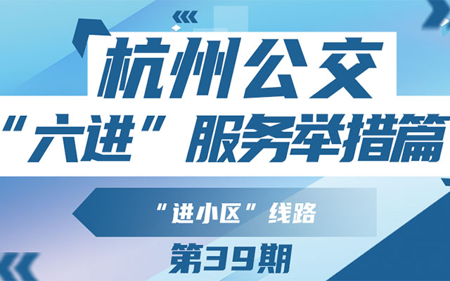 杭州公交進小區(qū) 打造幸福出行“最后一公里”