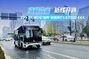 成都公交新線開通 120輛中車“鯨典”微循環巴士正式投運