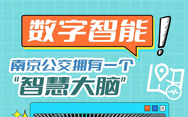 我的公交我的城 數字智能 南京公交有一個“智慧大腦”