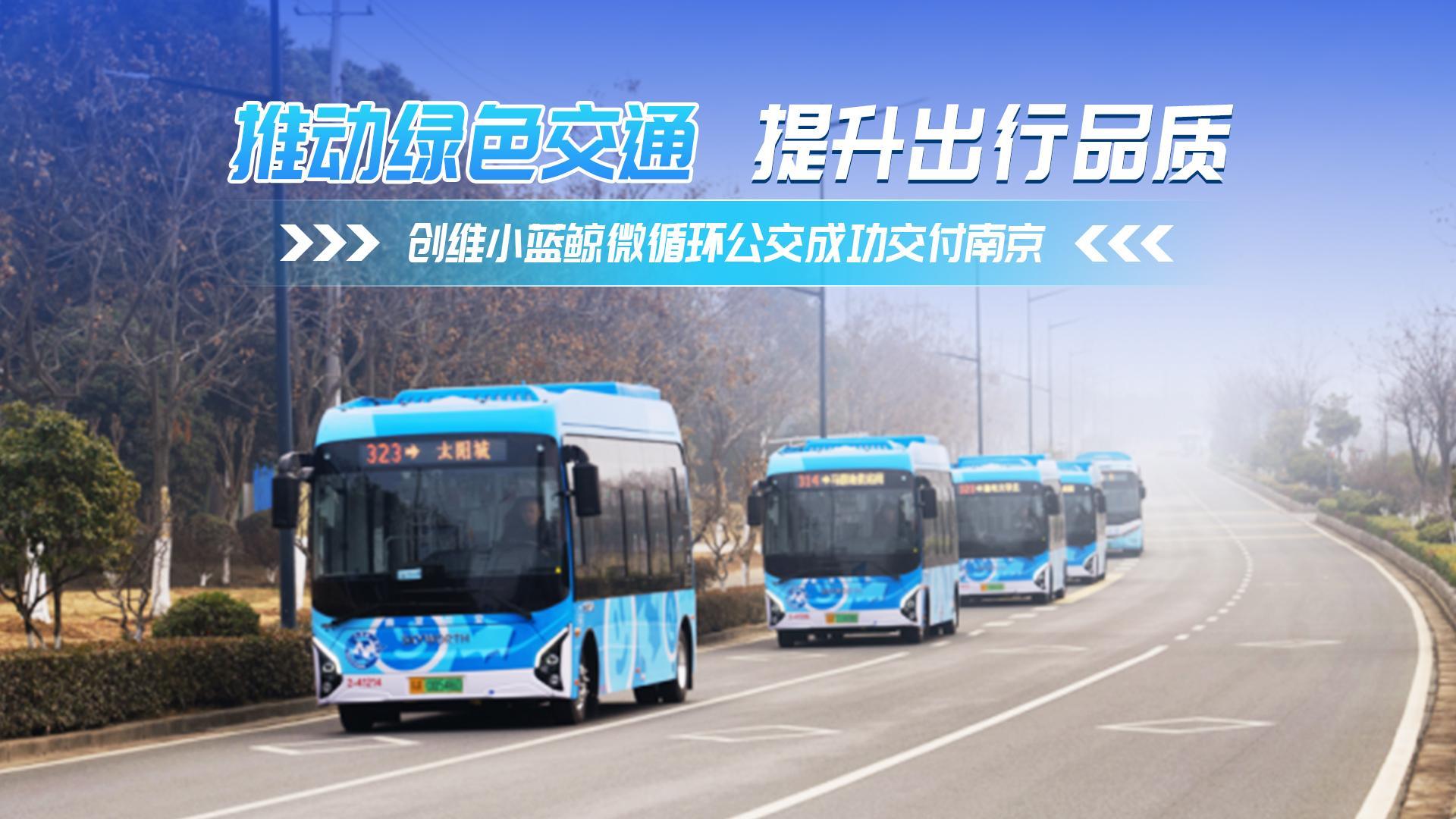 推動綠色交通 提升出行品質 創維小藍鯨微循環公交成功交付南京