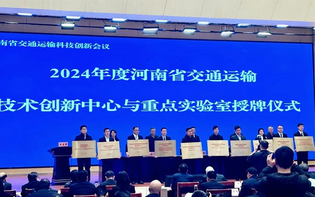 河南省交通運輸科技創新會議 天邁科技獲技術創新中心授牌