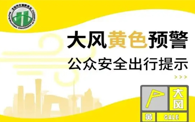 白天最高-4°C陣風(fēng)10級(jí)以上 北京交通全力保障市民安全出行