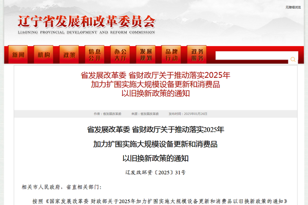 遼寧省2025年加力擴圍實施大規模設備更新和消費品以舊換新政策發布