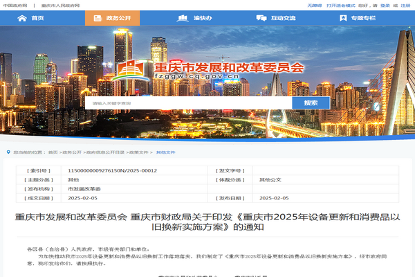 重慶市2025年設備更新和消費品以舊換新實施方案發布