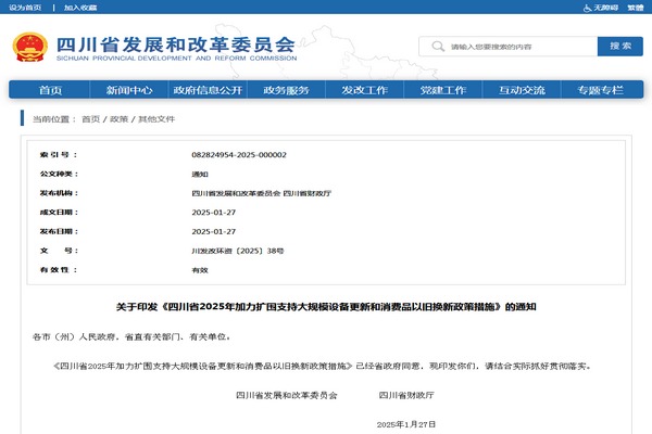 四川省2025年加力擴圍支持大規模設備更新和消費品以舊換新政策措施發布