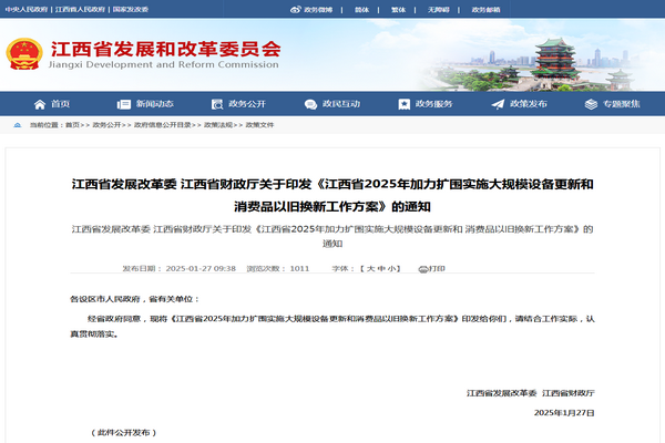 江西省2025年加力擴圍實施大規模設備更新和消費品以舊換新工作方案發布