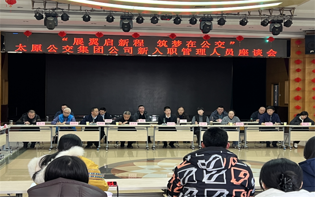 展翼啟新程 筑夢在公交 太原公交召開新入職管理人員座談會