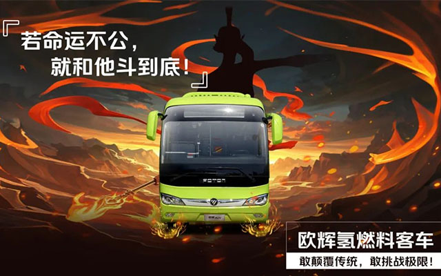 魔童續寫票房神話 歐輝客車憑品智綻放非凡光芒
