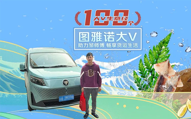 選擇圖雅諾大V 鄒師傅解鎖工作生活新方式