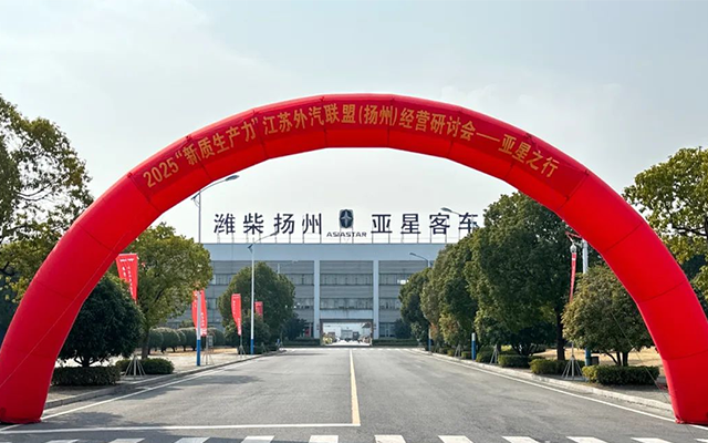 緊跟新質(zhì)生產(chǎn)力潮流 亞星客車研討會(huì)重塑旅團(tuán)市場格局