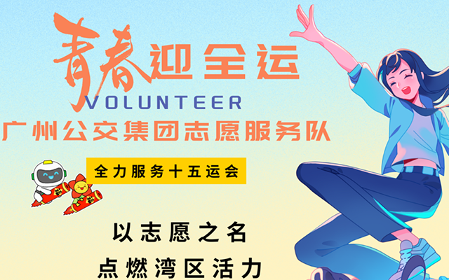 青春迎全運(yùn) 廣州公交人已出發(fā)