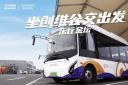 創維汽車攜手金壇公交 低碳出行“綠”動未來