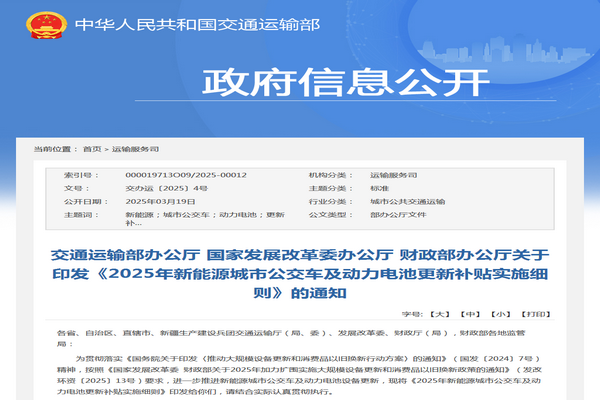 交通運輸部：2025年新能源城市公交車及動力電池更新補貼實施細則發布