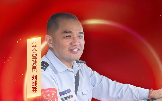 杭州公交司機劉戰勝 勇為義舉成常態 志愿奉獻不停歇