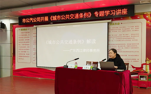 肇慶公交大講堂開講 深入學習《城市公共交通條例》